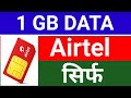 1 GB Data Plan, Airtel Daily Data Plan, Airtel DATA Pack 2023