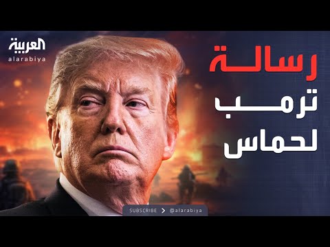 فيديو | العاشرة | ترمب يضع خيارين أمام حماس.. وآمال أوكرانيا في توماهوك تتبخر