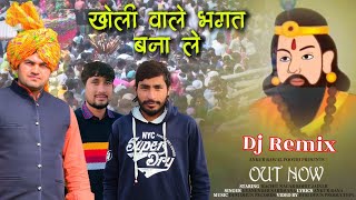 Download lagu DJ REMIX खोली वाले बाबा भगत बना ले (KHOLI WALE BABA BHAGAT BNA LE ) |GYANENDER SARDHANA #kholibhajan mp3
