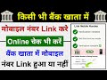How to Link Mobile Number In Bank Account Online | Bank Account me Mobile Number kaise Link kare