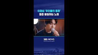 이창섭, 신곡 '우리들의 동화' 발매..청춘 응원하는 곡 #shorts