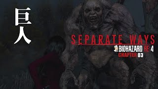 #02「巨人」BIOHAZARD:RE4/バイオハザードRE4 Separate Ways【CHAPTER 03】