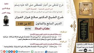87 من 148|شرح كتاب المنتقى|الصلاة|ما جاء فيمن يلازم بقعة بعينها من المسجد|صالح الفوزان|الفقه image