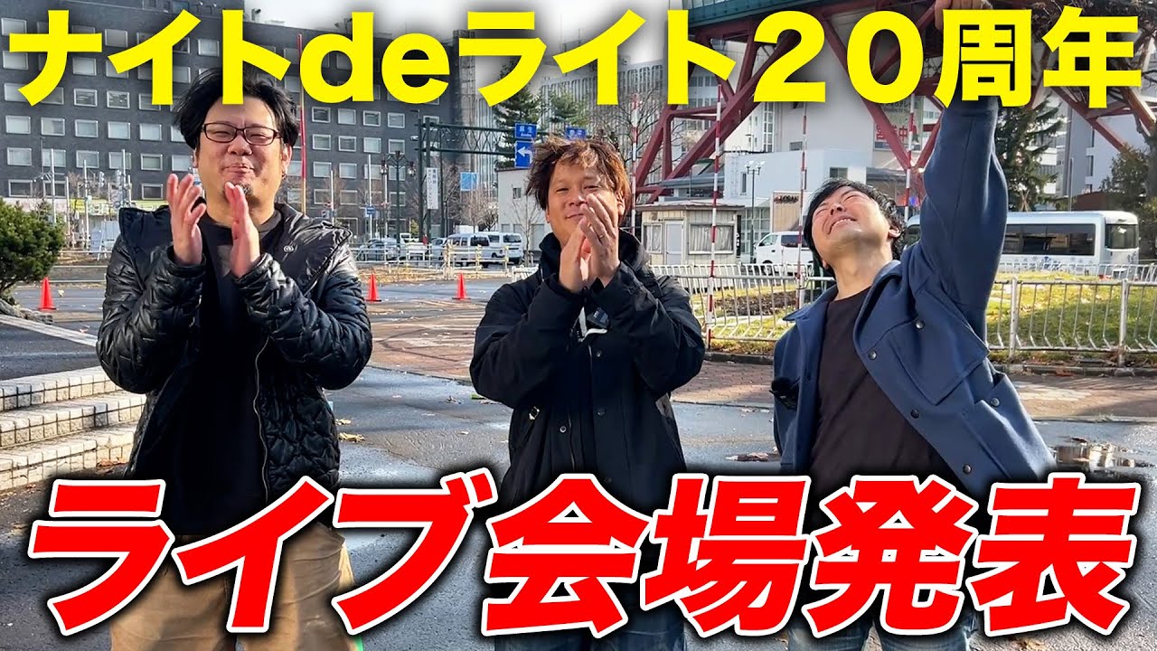 ナイトdeライト結成20周年ツアー開催決定！運命のライブ会場抽選！