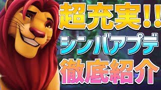 【攻略】神アプデ!!ライオンキングアプデ内容を徹底まとめ紹介！【ディズニードリームライトバレー】【Dreamlight Valley】