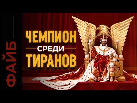 Отобрал самых чудовищных диктаторов. И вот, что их объединяет | ФАЙБ