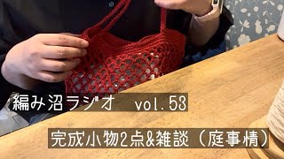 編み沼ラジオ#53 完成小物2点&雑談（庭事情）