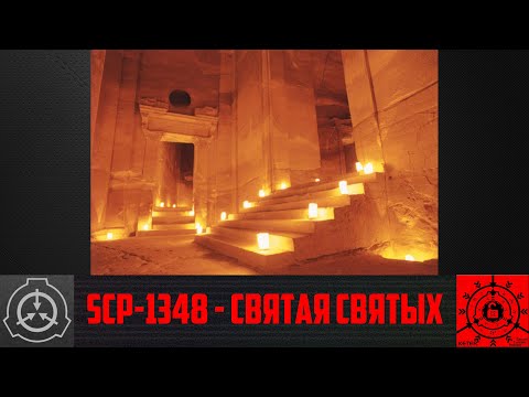 SCP-1348 - Святая святых        【СТАРАЯ ОЗВУЧКА】