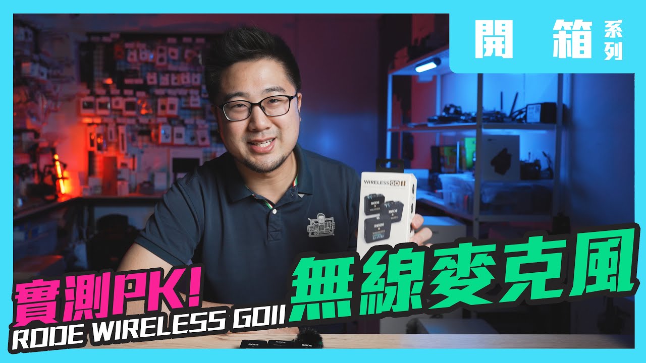Rode Wireless Go II 開箱實測 對比 楓迪 Blink 500 Pro | Comica BoomX-D2 距離音質對比PK