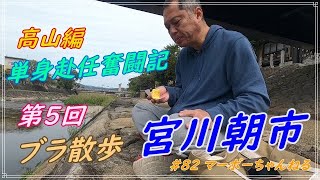 #82 【宮川朝市】単身赴任奮闘記！！高山編　第５回