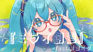 - ミライ創造 feat.初音ミク