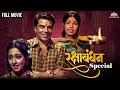 रक्षाबंधन Special Raksha Bandhan 2023 Saira Banu Dharmendra Kumud Chuggani Hindimo