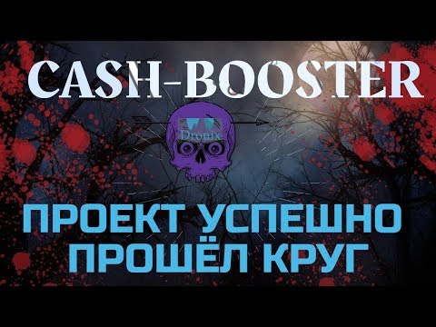 СКАМ!CASH - BOOSTER TOP PROJECT 2019