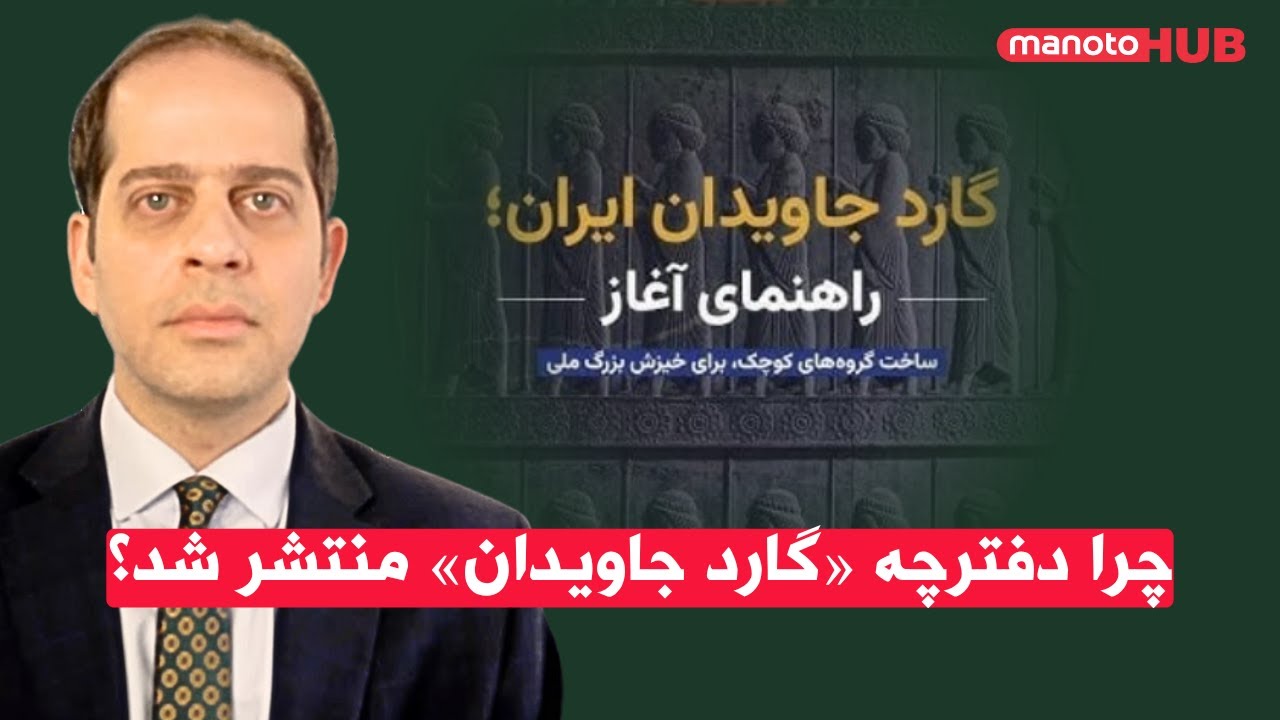 چرا دفترچه «گارد جاویدان» منتشر شد؟ اهداف، ساختار و واکنشها