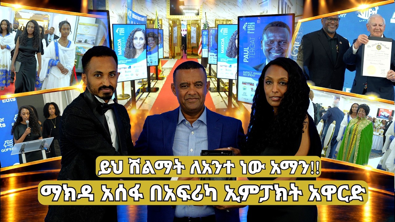 የኢቢኤሷ ማክዳ አሰፋ የደመቀችት ምሽት || 7th African Impact Award