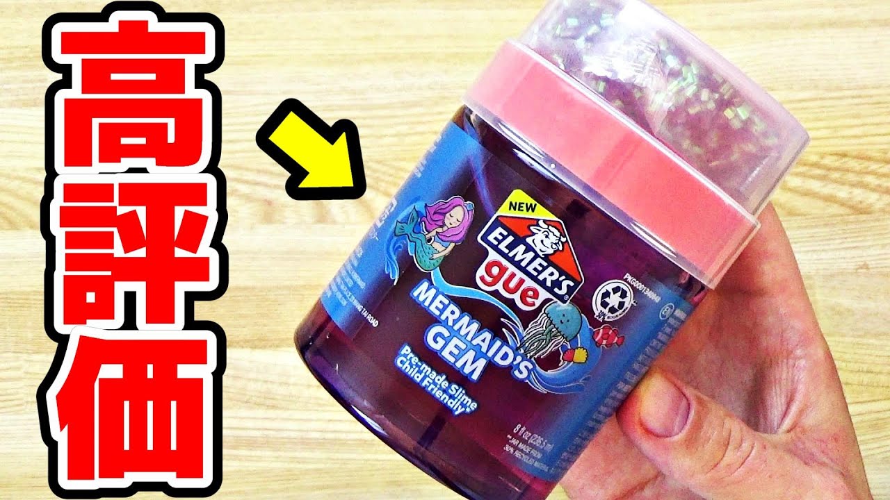 【星4.5】Amazonで高評価のエルマーズスライムを買ってみた結果・・・！！！