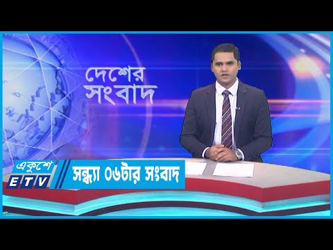 06 PM News || সন্ধ্যা ০৬টার সংবাদ || 23 July 2023 || ETV News