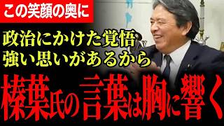 【笑っていたのに胸を打たれた】榛葉幹事長の言葉が響く理由…祖父や家族、大学時代の記憶から見えた政治家としての強い覚悟【榛葉賀津也/国民民主党】