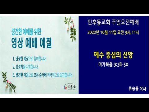 인후동교회 주일 오전예배(20201011  am 9시)