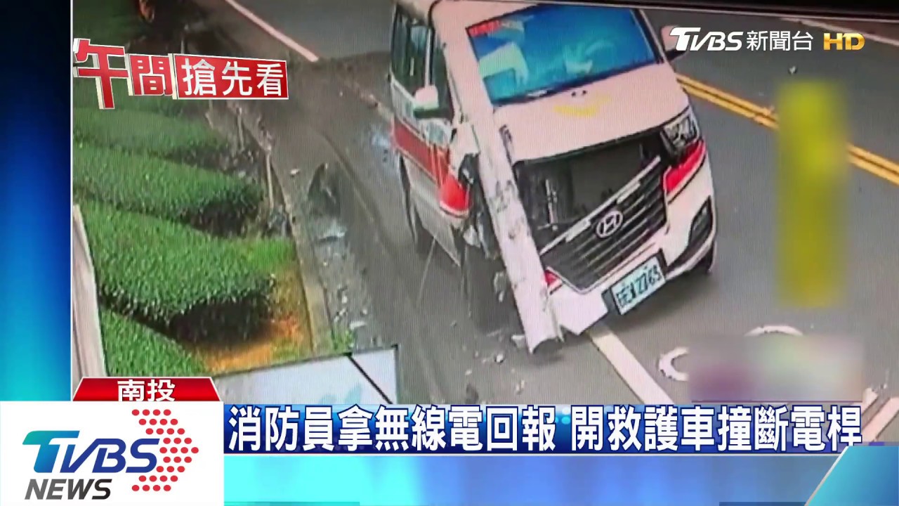 消防員拿無線電回報 開救護車撞斷電桿