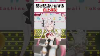 リスナーと同じ聞き間違いをする白上神父【ホロライブ切り抜き/ホロライブ/白上フブキ/百鬼あやめ/兎田ぺこら/宝鐘マリン/天音かなた/雪花ラミィ】