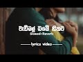 Wadimal Obe Hithata (වැඩිමල් ඔබේ හිතට) | Slowed+Reverb - lyrics video