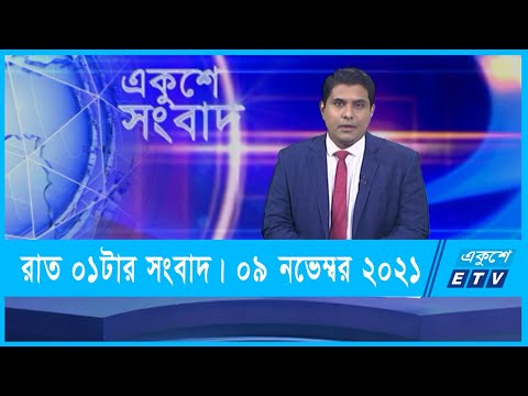 01 AM News || রাত ০১টার সংবাদ || 09 November 2021 || ETV News