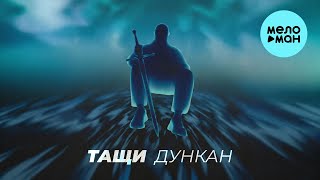 ТАЩИ - Дункан (Single 2026)