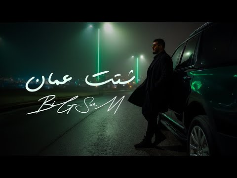 BiGSaM - Shatat Amman (Official Lyric Video) | شتت عمان