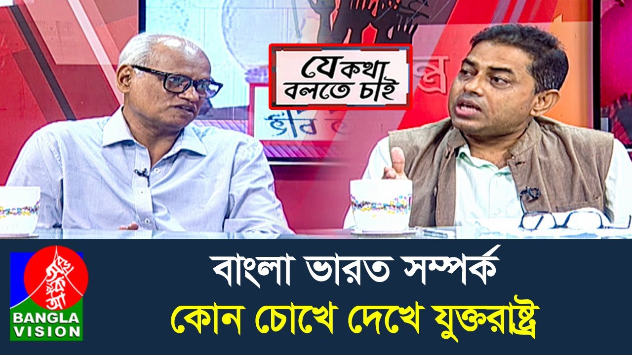 বাইডেন ইউনূস দ্বিপাক্ষিক বৈঠকঃ প্রত্যাশা, হবে ফলপ্রসু, ফিরবে সুদিন, কাটবে সংকট | Je Kotha Bolte Chai