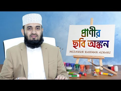 প্রাণীর ছবি অঙ্কনের ব্যাপারে কি বলে ইসলাম? | মিজানুর রহমান আজহারি