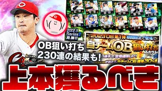 【遊撃手ガチャ】広島上本がデフォ同値!! 広島純正に必須の可能性あるから獲らなきゃ【プロスピA】 No.1307