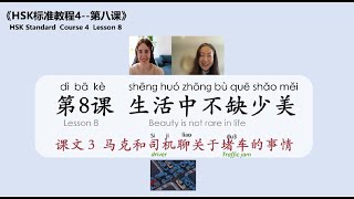 HSK 4 Lesson 8 Text 3 | New Words Explained with Examples | 师傅, 大使馆, 浪费, 堵车, 距离, 耐心