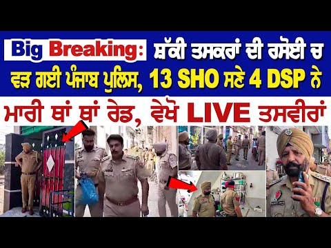 Big Breaking: ਸ਼ੱਕੀ ਤਸਕਰਾਂ ਦੀ ਰਸੋਈ ਚ ਵੜ ਗਈ ਪੰਜਾਬ ਪੁਲਿਸ, 13 SHO ਸਣੇ 4 DSP ਨੇ ਮਾਰੀ ਥਾਂ ਥਾਂ ਰੇਡ |