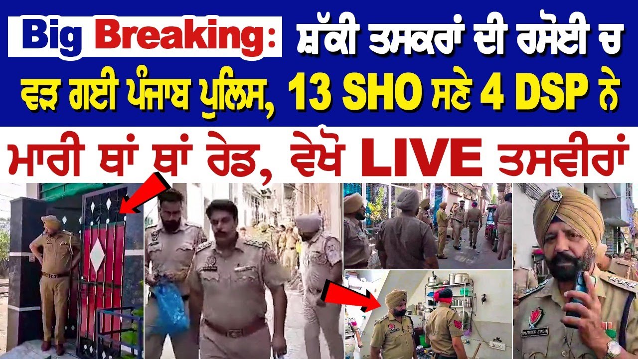 Big Breaking: ਸ਼ੱਕੀ ਤਸਕਰਾਂ ਦੀ ਰਸੋਈ ਚ ਵੜ ਗਈ ਪੰਜਾਬ ਪੁਲਿਸ, 13 SHO ਸਣੇ 4 DSP ਨੇ ਮਾਰੀ ਥਾਂ ਥਾਂ ਰੇਡ | Big Breaking: ਸ਼ੱਕੀ ਤਸਕਰਾਂ ਦੀ ਰਸੋਈ ਚ ਵੜ ਗਈ ਪੰਜਾਬ ਪੁਲਿਸ, 13 SHO ਸਣੇ 4 DSP ਨੇ ਮਾਰੀ ਥਾਂ ਥਾਂ ਰੇਡ |