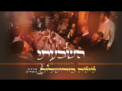 #לילה_בירושלים_2 | ר' מרדכי גוטליב - הִשְׁבַּעְתִּי | R' Mordechai Gottlieb | LIVE