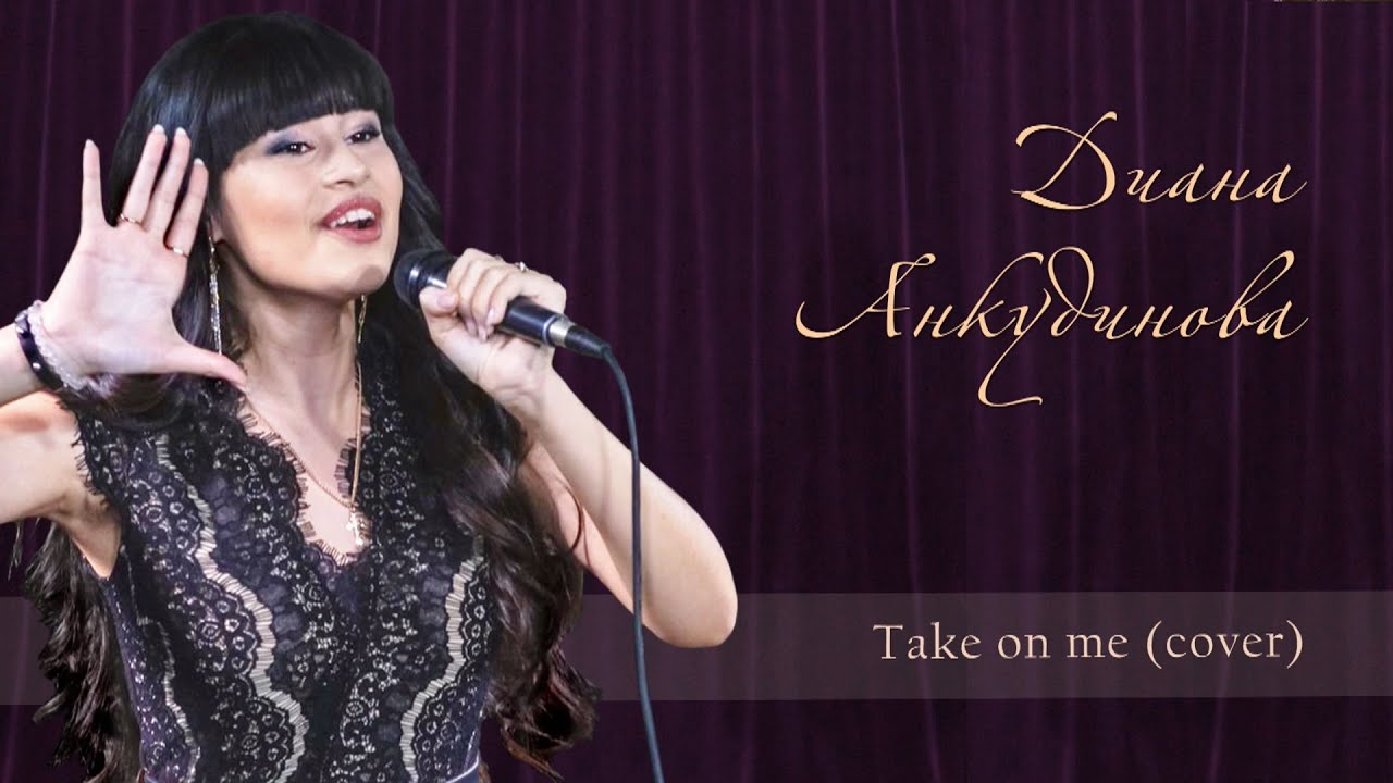 TAKE ON ME Диана Анкудинова (Diana Ankudinova)