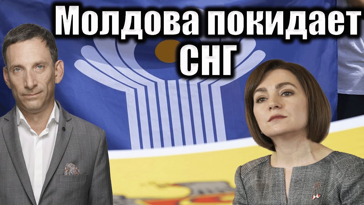Молдова покидает СНГ | Виталий Портников