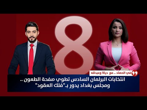فيديو | انتخابات البرلمان السادس تطوي صفحة الطعون .. ومجلس بغداد يدور بـ"فلك العقود" | حصاد الأولى