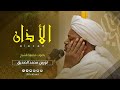 حيّ على الفلاح الأذان بصوت الشيخ نورين رحمه الله The Call To