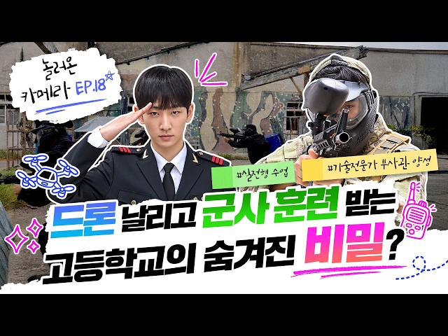 놀러온 카메라EP.18 드론날리고 군사훈련 받는 고등학교의 숨겨진 비밀?