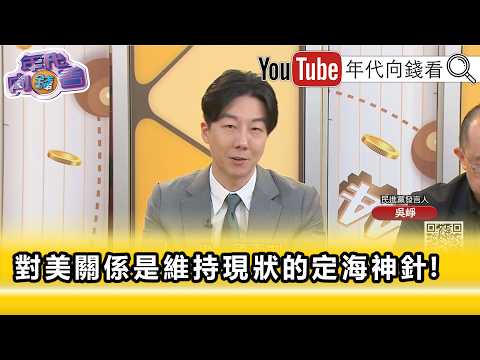 精彩片段》《吳崢:#鄭麗文 已經被打不及格...》【年代向錢看】2026.06.24