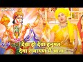 हनुमान भजन देवा हो देवा हनुमत देवा राम