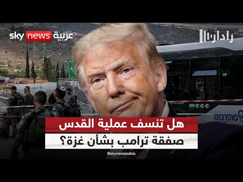 فيديو | هل تطيح عملية القدس بصفقة ترامب لإنهاء الحرب في غزة؟ | #رادار
