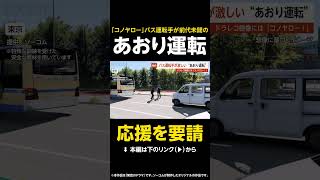 【応援を要請】「コノヤロー！」バス運転手があおり運転…激しい蛇行やクラクションで110番通報 東京【GTA5】 #shorts