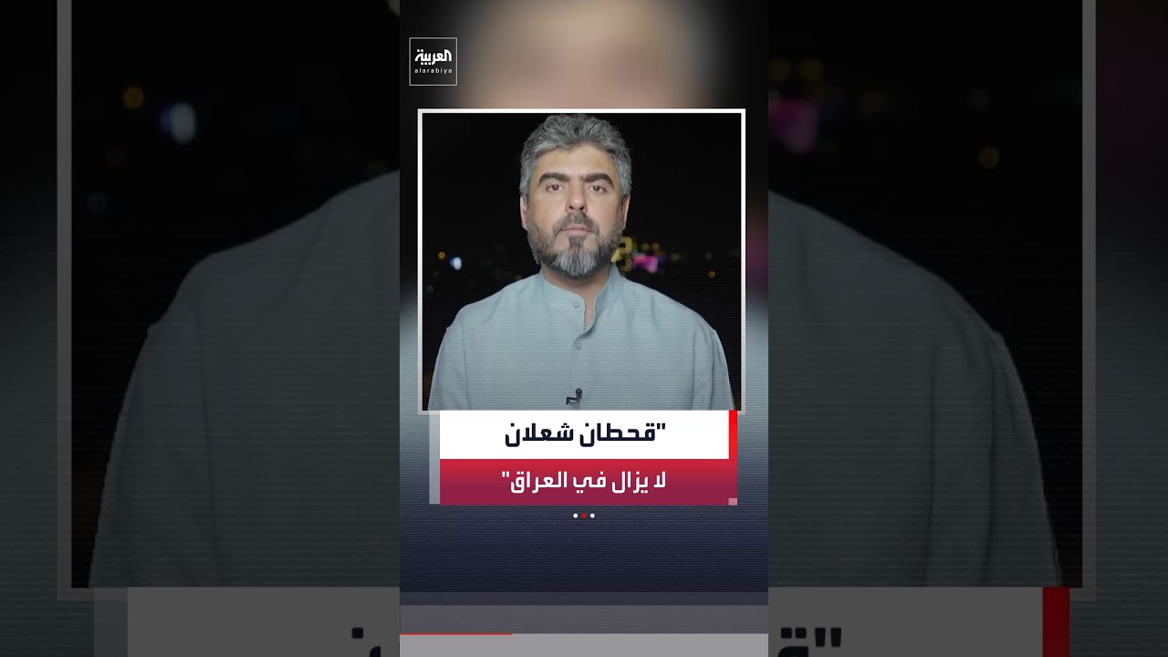 فيديو | ماجد حميد: قحطان شعلان لا يزال موجودًا داخل العراق لكنه نجح في التمويه والهروب