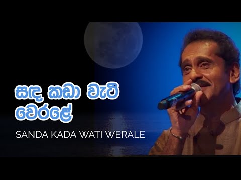 Sanda Kada Watee | සඳ කඩා  වැටී | ලක්ෂ්මන් විජේසේකර