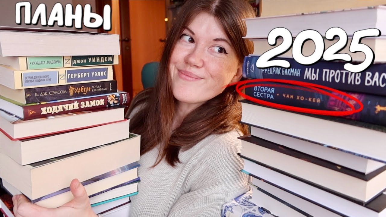 25 книг на 2025 год || МОИ КНИЖНЫЕ ПЛАНЫ🔥