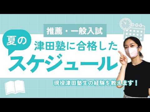 総合政策学科 【受験生必見👀✨】津田塾大学に合格した夏休みスケジュール！