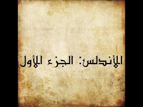 الأندلس: الجزء الأول